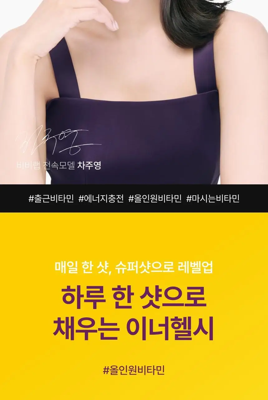 [1+1] 비비랩 멀티비타민 슈퍼샷 1개입 상세페이지 2